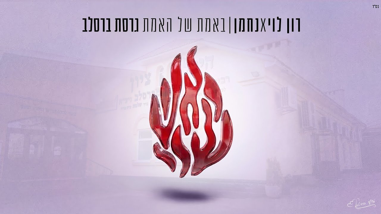 באמת של האמת (גרסת ברסלב) - רון לוי & נחמן