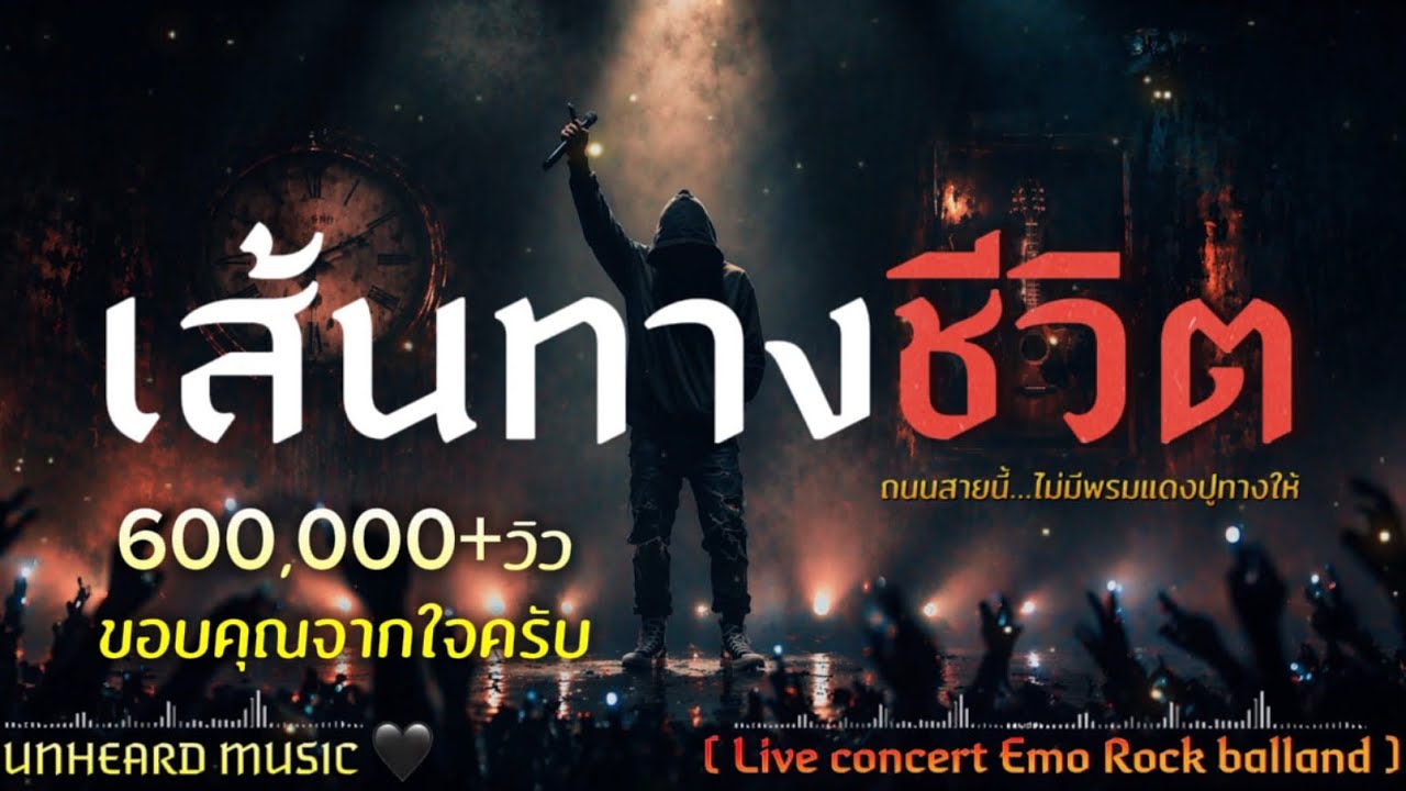 เส้นทางชีวิต  – UNHEARD MUSIC 🖤 Official | Live concert 
