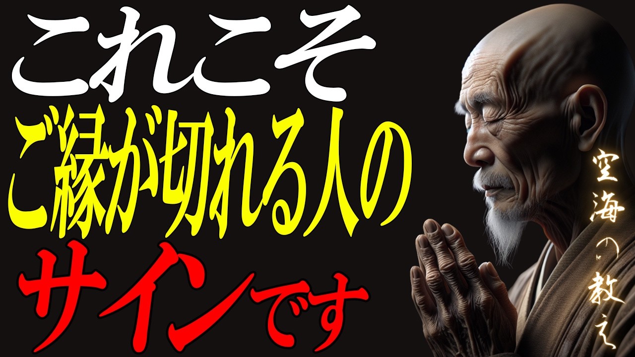 【空海の教え】9割が知らない「縁が切れる本当の理由」｜執着を手放した人から人生は整い始める
