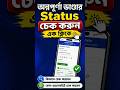How To Check Annapurna Bhandar Status 2026 | Annapurna Bhandar Status Check Kivabe Korbo 2026