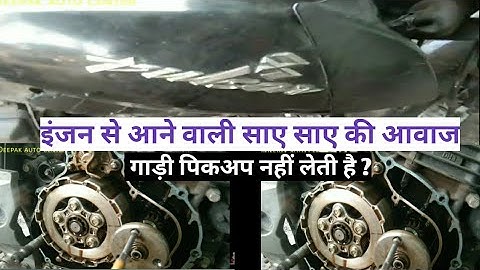 बजाज पल्सर की इंजन से आने वाली साए साए  की आवाज ?? sissor gear saund ?