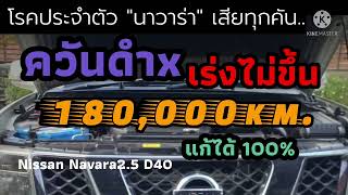 โรคประจำตัว "นาวาร่า" #ควันดำ #เร่งไม่ขึ้น แนวทางแก้ไข Nissan Navara2.5 D40 @thegaragemaster945