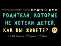 Не хотели детей, но СТАЛИ родителями. Как вам живется?