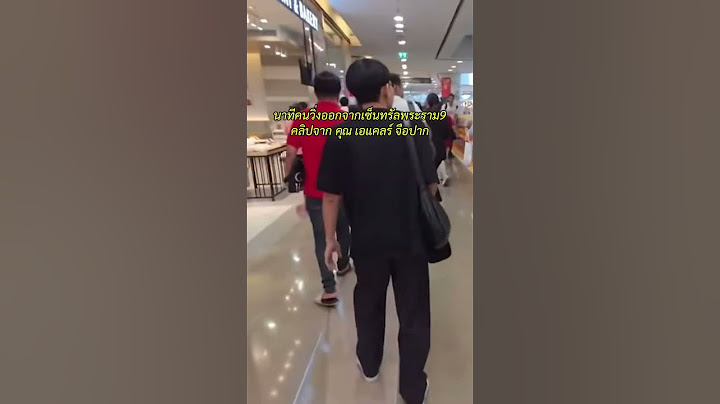 นาทีแผ่นดินไหว คนวิ่งออกจากเซ็นทรัลพระราม9