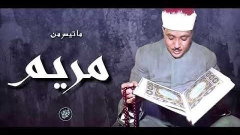 يَا زَكَرِيَّا إِنَّا نُبَشِّرُكَ بِغُلَامٍ | ما تيسر من سورة مريم | عبد الباسط عبد الصمد