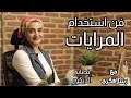 نصائح و طرق لإستخدام المرايات في ديكور منزلك | رشا فكري