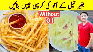 Crispy French Fries Without Oil Recipe By ijaz Ansari |