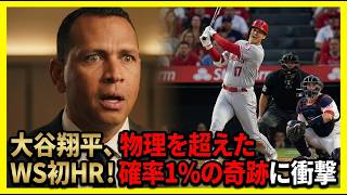 物理を超えた！」アレックス・ロドリゲスが大谷翔平のWS初HRに驚愕