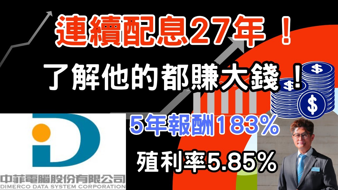 【EP33: 連續配息27年, 很少人認識他，但是了解他的人都賺大錢！】