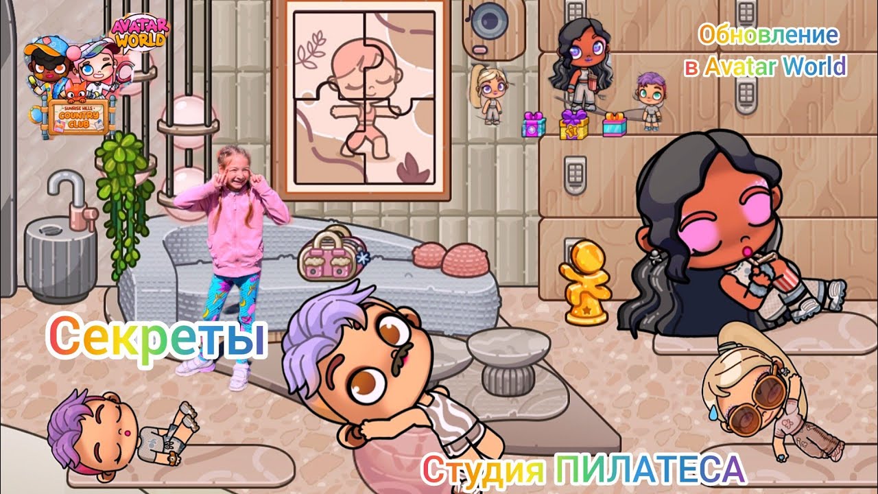 Обновление в Avatar World ЦЕНТР ПИЛАТЕСА. Салон ПИЛАТЕСА. Секреты. 