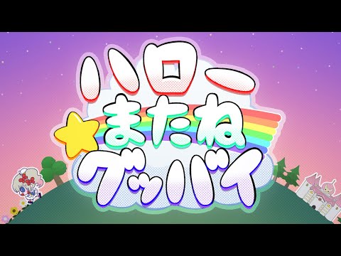 ハローまたねグッバイ / 仔犬丸たねこ【オリジナル曲】