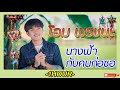 นางฟ้ากับคนก่อซอ - โอม พรชนะ「Cover Version」🎶1ชั่วโมง🎶 | 1 Hour Music | SingToMe