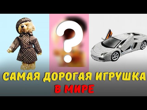 Самая дорогая игрушка в Мире