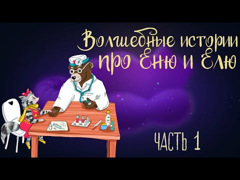 Видео: Сказка Анны Гончаровой "Волшебные истории про Еню и Елю" Часть 1 | Аудиосказка для детей. 0+