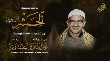 التلاوة الـتـي خلدها التاريخ للشيخ المنشاوي ¦ الحشر و الممتحنة #قرآن