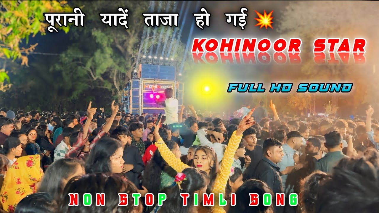 Kohinoor Star Band || पूरानी यादें ताजा हो गई💥|| Non stop Timli song || Full Hd Sound