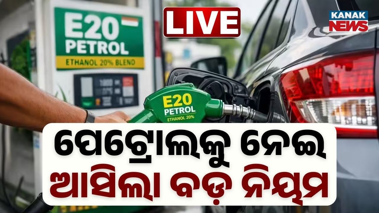 🔴 BIG BREAKING ପେଟ୍ରୋଲକୁ ନେଇ ଆସିଲା ବଡ଼ ନିୟମ | Big Update On Petrol | Kanak News
