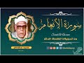 سورة الأنعام الشيخ محمود عبدالحكم المصحف المرتل