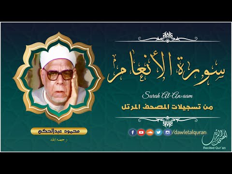 سورة الأنعام الشيخ محمود عبدالحكم المصحف المرتل