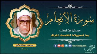 سورة الأنعام - الشيخ محمود عبدالحكم - المصحف المرتل