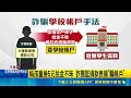高雄"6校"接詐騙電話 誆稱要捐款討學校帳戶 稱孩童撿5元拾金不昧 詐團誆捐款表揚"騙帳戶"｜三立新聞LIVE