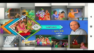 ધોરણ ૧૦ ગુજરાતી પાઠ ૧૪ જન્મોત્સવ