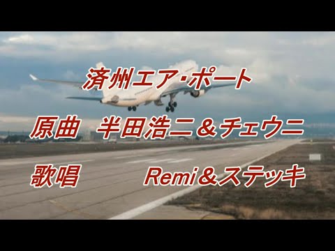 済州エア・ポート　デュエットBer. 原曲半田浩二＆チェウニ　Cover Remi＆ステッキ
