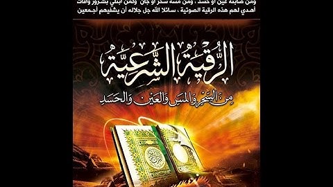 الرقية الشرعية لعلاج السحر والحسد والعين والمس بصوت أسامه سلطان