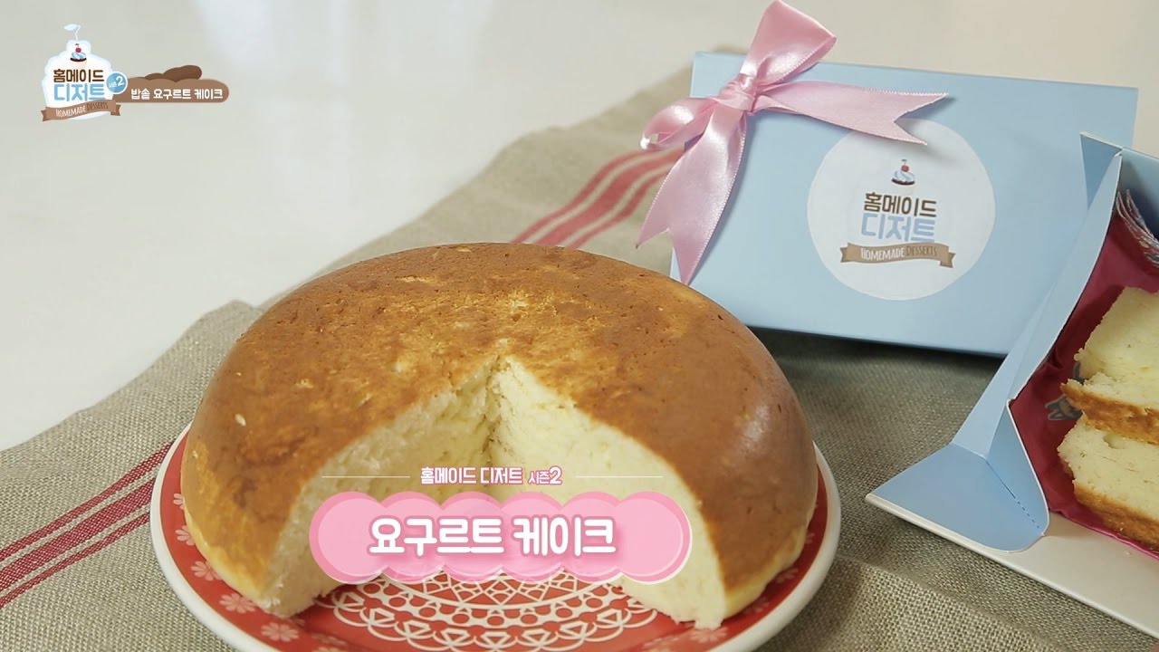 홈메이드 디저트 시즌2 1회 밥솥 요구르트 케이크 yogurt cake YouTube