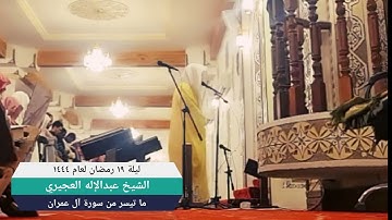 تلاوة خاشعة مماتيسر من سورة آل عمران - الشيخ عبدالإله العجيري ليلة ١٩ رمضان لعام ١٤٤٤