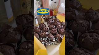 국제학교 간식 준비 #간식 #간식준비 #생일파티 #국제학교 #해외브이로그 #주부브이로그 #육아브이로그