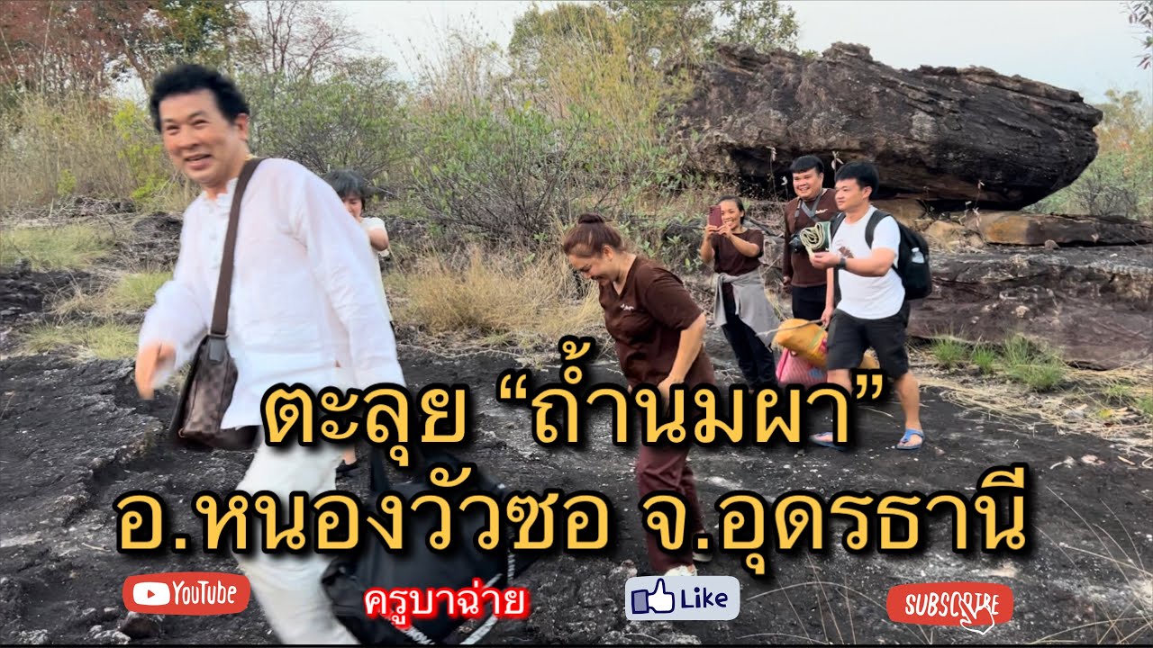ตะลุยถ้ำนมผา Ep.2 #พระสิ้นคิด #หลวงตาสินทรัพย์ #ครูบาฉ่าย #วัดถ้ำนมผา