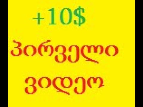 +10$ ჩავრიცხე ნამდვილი ფული! პირველი ვიდეო 18 წლის ასაკში! უყურეთ ყველამ... ქართველი ტრეიდერი