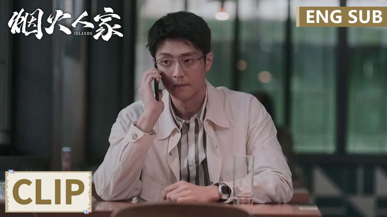 EP38 Clip 张小彦后悔分手开始追妻！陶姝娜因姥姥一番话心软赴约【烟火人家 Islands】