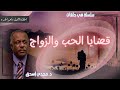 ما هو الحب الحلقة الأولى قضايا الحب والزواج د مجدي إسحق 
