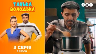 Танька и Володька - Замена. 3 сезон. 3 выпуск