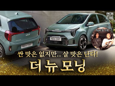 25년에는 나도 요노족!! 고오급 경차 1,675만원 기아 &amp;#39;더 뉴 모닝&amp;#39; 시승기