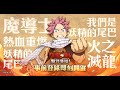 10/21 大神通通來玩啦！魔導少年：夥伴集結！妖精的尾巴超級大作！