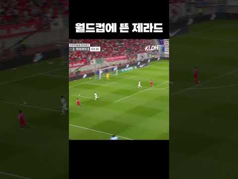 월드컵에 등장한 제라드 #shorts