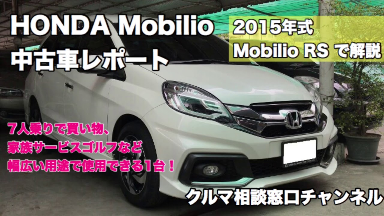 タイの中古車レポート Honda Mobilo編 クルマ相談窓口 Youtube