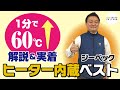 ヒーター内蔵の電熱ベスト！