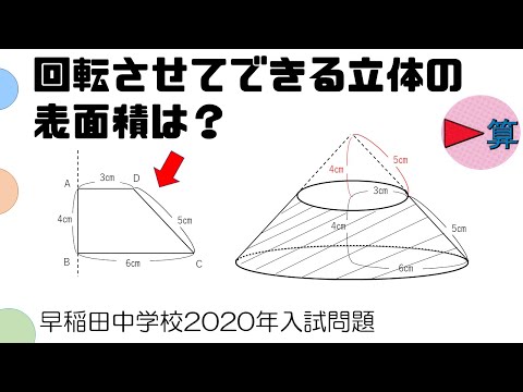 台形を回転させてできる立体の表面積は 早稲田中学校年入試問題過去問 中学受験算数 Youtube