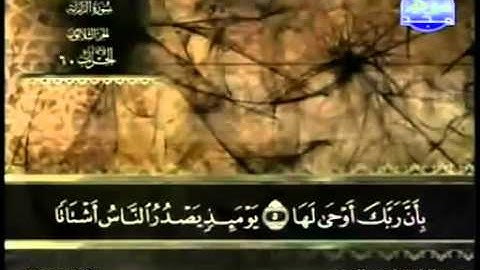 سورة الزلزلة عبد الباسط عبد الصمد   مجود