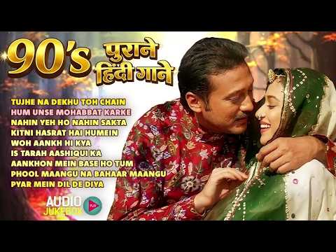 90's पुराने गाने | 90's Evergreen Hindi Songs | 90's Hindi Sadabahar Songs | 90's Bollywood Gaane