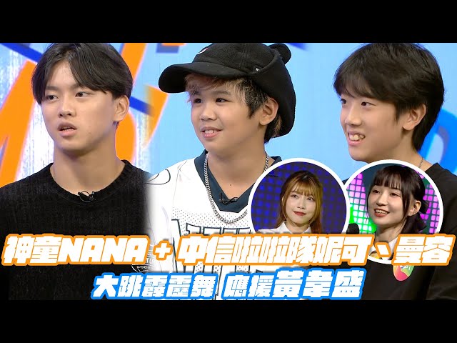 ［霹靂舞夢想起跳］EP2 神童當教練 啦啦隊當學生 #中信啦啦隊 #妮可 #曼容 大跳霹靂舞 應援 #黃韋盛