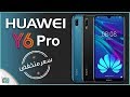 هواوي واي 6 برو Huawei Y6 Pro 2019 | المواصفات الكاملة والسعر