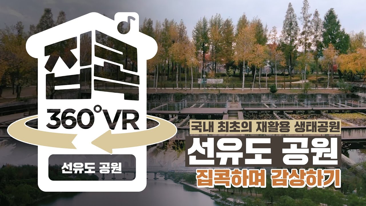 [서울집콕 360VR]ㅣ선유도 공원, 국내 최초의 재활용 생태공원으로 재탄생하다