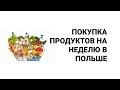 СКОЛЬКО ОБХОДИТСЯ ЖИЗНЬ В ПОЛЬШЕ. ЗАКУПКА ПРОДУКТОВ НА НЕДЕЛЮ. ЦЕНЫ В ПОЛЬШЕ 2021. BIEDRONKA. AUCHAN