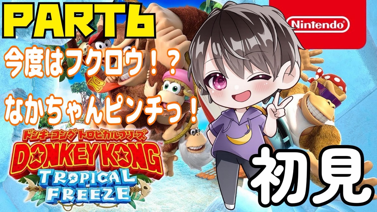 2-Kでこれやらせるの!?なかちゃんが初見でクリア目指す🦍PART6【ドンキーコング トロピカルフリーズ】