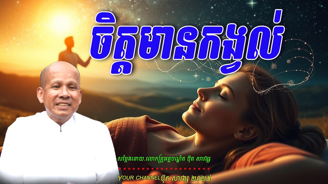 ចិត្តមានកង្វល់  សម្ដែងដោយ.លោកគ្រូអគ្គបណ្ឌិត ប៊ុត សាវង្ស 🙏🌿🌿🌿🌿🙏